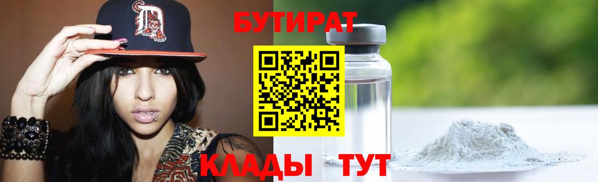 Бутират GHB Бийск